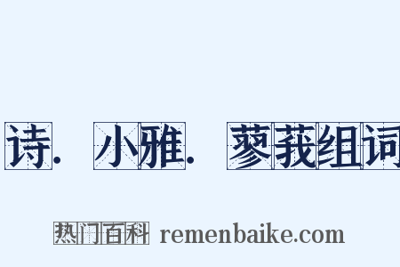 诗．小雅．蓼莪组词是什么意思的图片